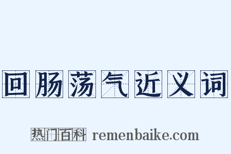 回肠荡气近义词是什么意思的图片